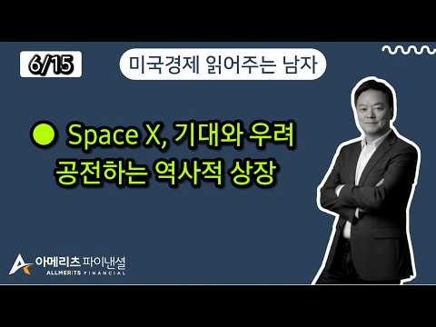Y미국경제 읽어주는 남자 (경제남) 2026년 6월 15일 월요일