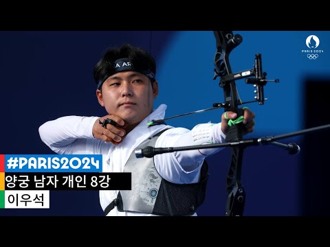 [무해설 풀버전] 드라마는 8강부터 ｜파리 2024 양궁 남자 개인전 8강 #파리2024 #이우석