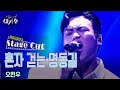 3라운드_스테이지 컷 stage cut 오현우 – 혼자 걷는 명동길 우리가 사랑한 그 노래 새가수 kbs 210828 방송