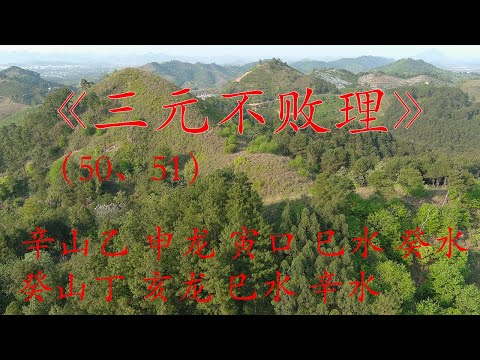 三元不敗