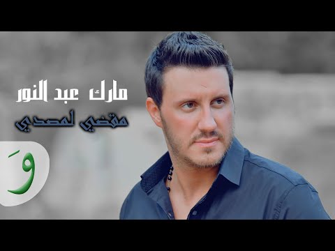 Mark Abdel Noor - Maaddeh La Msaddeh (Official Clip) / مارك عبد النور - مقضي لمصدي