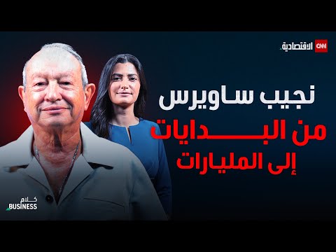 نجيب ساويرس يفتح قلبه ويكشف الأسرار في حوار خاص - كلام بزنس