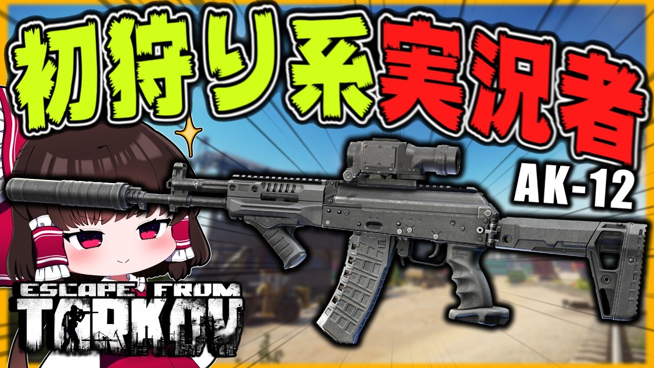 【EFT】タスクの為にAK-12を使って初心者を狩りまくるゆっくり霊夢【タルコフ】【ゆっくり実況】