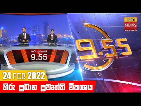 Hiru News 09:55 PM | 2022-02-24