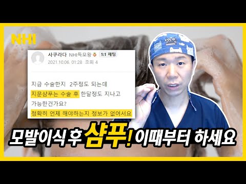 모발이식하고 샴푸는 OO후에 하세요! (샴푸법)ㅣ뉴헤어