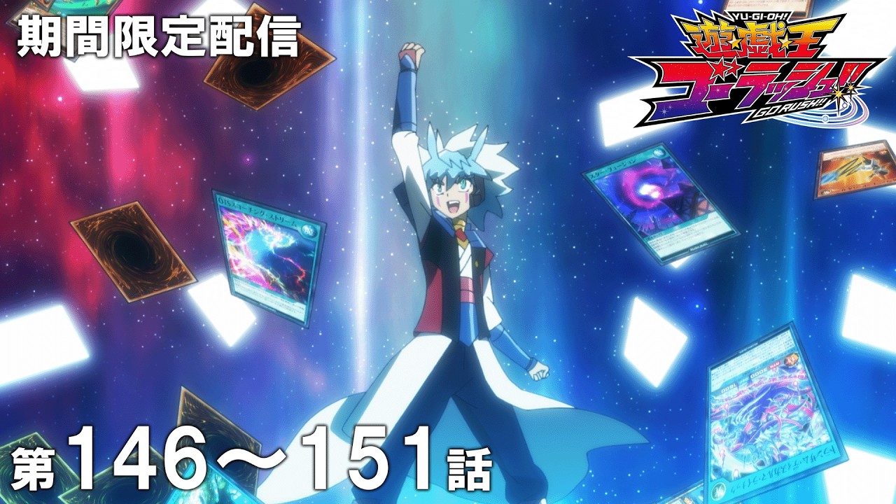 【公式アニメ】『遊☆戯☆王ゴーラッシュ！！』第１４６話～第１５１話イッキ見！【アニメ25周年！】