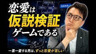 恋愛は仮説検証ゲームである