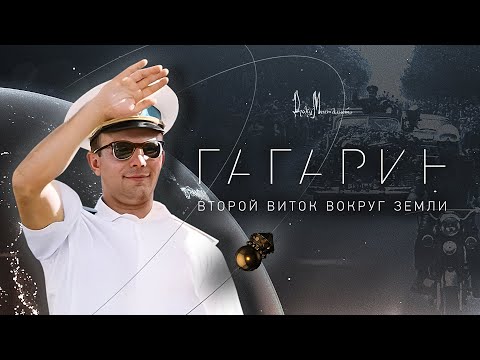 Документальный фильм "Гагарин. Второй виток вокруг Земли"