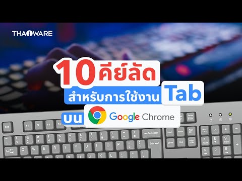 10 คีย์ลัดเพิ่มประสิทธิภาพการใช้งาน Tab บน Google Chrome