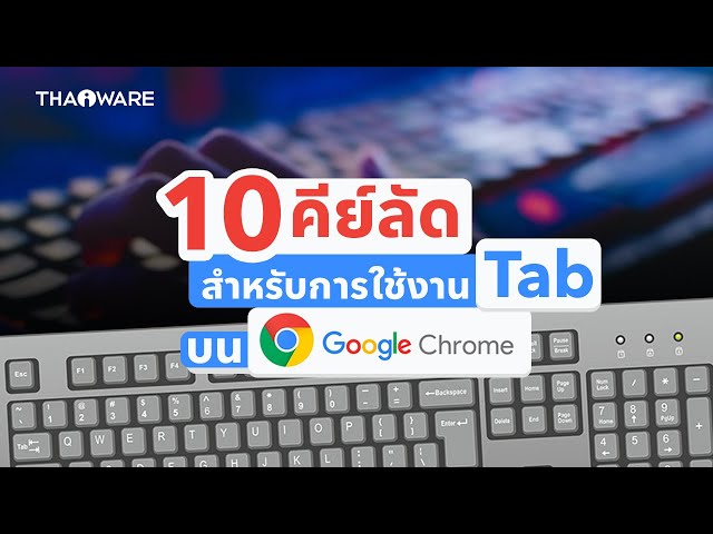   10 คีย์ลัดเพิ่มประสิทธิภาพการใช้งาน Tab บน Google Chrome