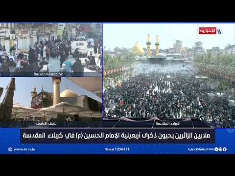 شاهد بالفيديو.. ملايين الزائرين يحيون ذكرى أربعينية الإمام الحسين (علية السلام) في كربلاء المقدسة
