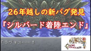 【クロノトリガー】新種のエンディング分岐バグを発見【シルバード着陸エンド】
