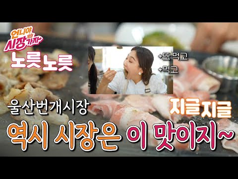 [언니야 시장가자] 2화 남구 울산번개시장