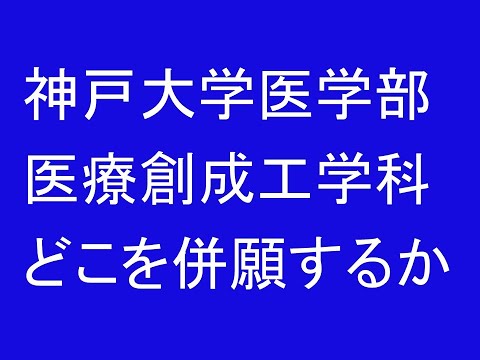 心理学科 神戸大学医学部医療創成工学科どこを併願するか