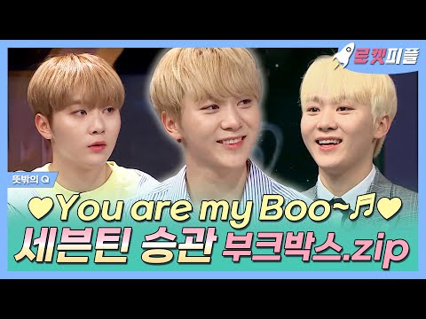 【#로켓피플】 📂'You are my Boo~♬' K-POP 박사 세븐틴 승관🍊 부크박스 모음집 | 뜻밖의Q | TVPP | MBC 180512 방송