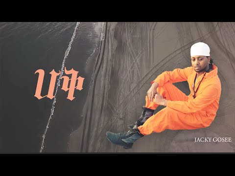 Jacky Gosee - ሀቅ - HAQ (Official Lyrics Video)  Ethiopian Music