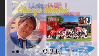 Chicago Mitakai ｜シカゴ三田会 幹事 Kazuhiko Suzuki 鈴木 加津彦さん