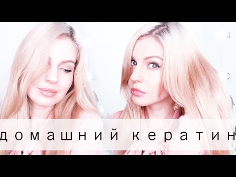 Кератин Дома // БЛЕСТЯЩИЕ Волосы за 100 руб // РЕАЛЬНО Работает
