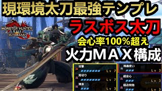 【モンハンサンブレイク】環境破壊級ラスボス太刀の最強太刀テンプレ装備２選‼会心100％や翔蟲使い入りの快適装備まで⁉MR100以降でも最強⁉
