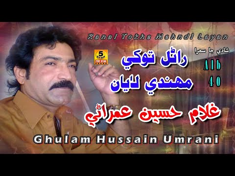 Ranal Tukhy Menhandi Laya | Ghulam Hussain Umrani | Shadi Mashup Song  Alb 40 | Five Star Production