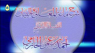 صورة شرح مائة المعاني والبيان للشيخ أحمد بن عمر الحازمي 5