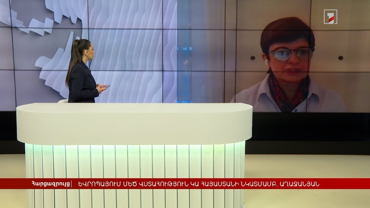 Եվրոպայում մեծ վստահություն կա Հայաստանի նկատմամբ. Աղաջանյան