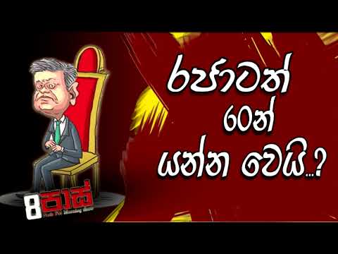 NETH FM 8 PASS JOKES 2022.09.08 | රජාටත් 60න් යන්න වෙයි...?