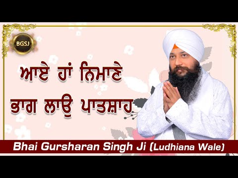 Aye Ha Nimane Bhag Lao Patshah | Bhai Gursharan Singh Ji Ludhiana Wale | Katha Kirtan | HD
