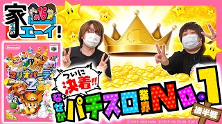 家ェ～イ！ vol.16  