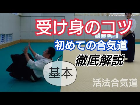 Aikido【受け身】のコツ・やり方/初心者「大阪道場 活法合気道」