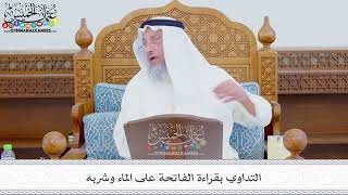 349 - التداوي بقراءة الفاتحة على الماء وشربه - عثمان الخميس