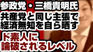 参政党　三橋貴明氏がとんでもない経済無知を晒し　共産党と同じ主張とバレるwww　素人に論破されるレベル【参政党】2026年8月25日