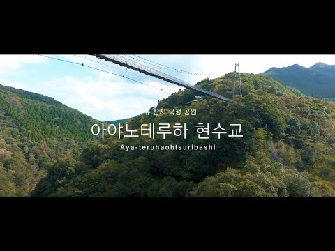 규슈 산지 국정 공원 ‘아야노테루하 현수교’