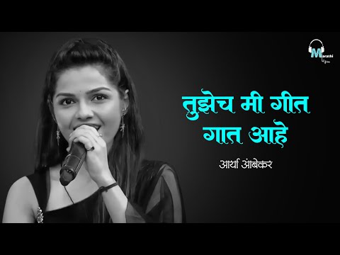Tujhech Me Geet Gaat Aahe | Arya Ambekar Song | Title Song Lyrics