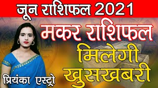 MAKAR Rashi - CAPRICORN| Predictions for JUNE - 2021 Rashifal | Monthly Horoscope | Priyanka Astro