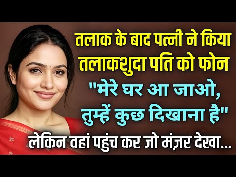 "जब तलाकशुदा पत्नी ने कहा – ‘तुम्हें कुछ दिखाना है’… घर पहुँचते ही पति के होश उड़ गए!"