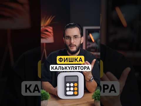 ⚡️ФИШКА КАЛЬКУЛЯТОРА В IPHONE⚡️ #iphone #iphone17 #iphone16