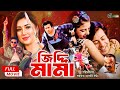 Ziddi Mama (জিদ্দি মামা) Shakib Khan | Apu Biswas | Rumana | Misha Sawdagor | Superhit Bangla Movie