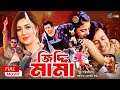 Ziddi Mama জিদ্দি মামা Shakib Khan Apu Biswas Rumana Misha Sawdagor Superhit Ban