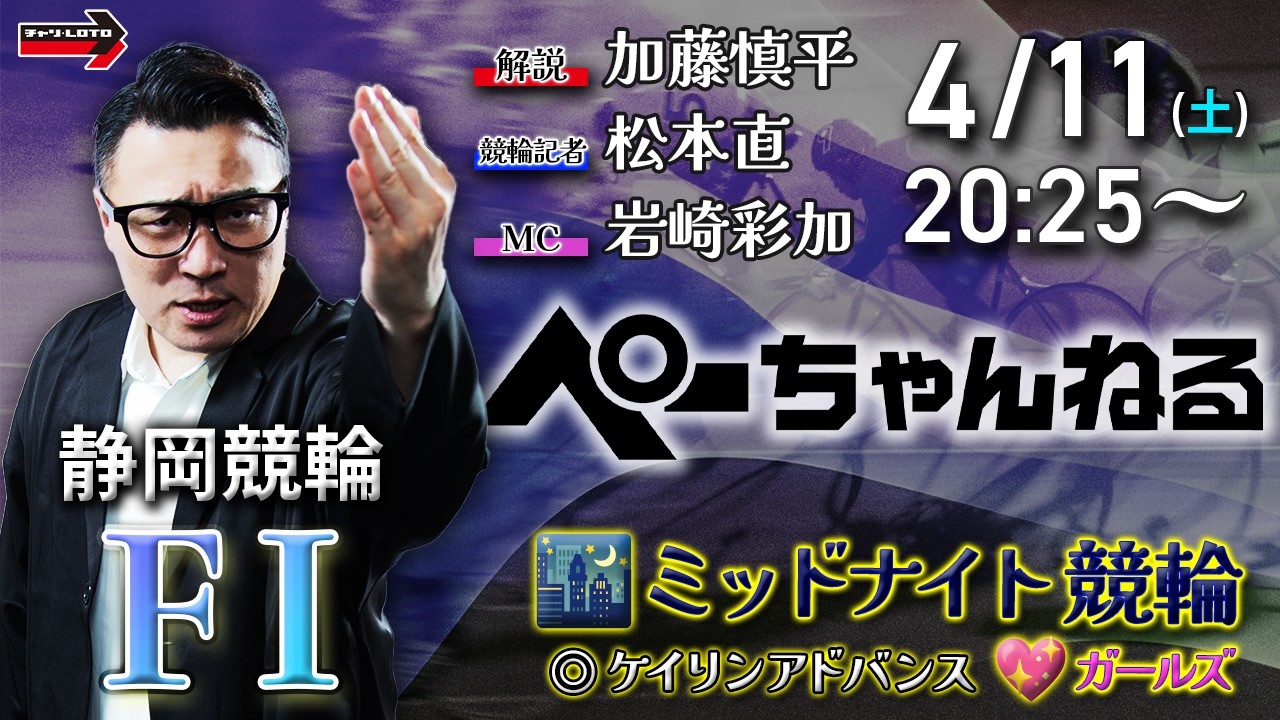 チャリロト公式競輪番組 加藤慎平の「ぺーちゃんねる」4/11(土)【2日目】#静岡競輪 [FⅠ♥ミッドナイト] ケイリンアドバンス