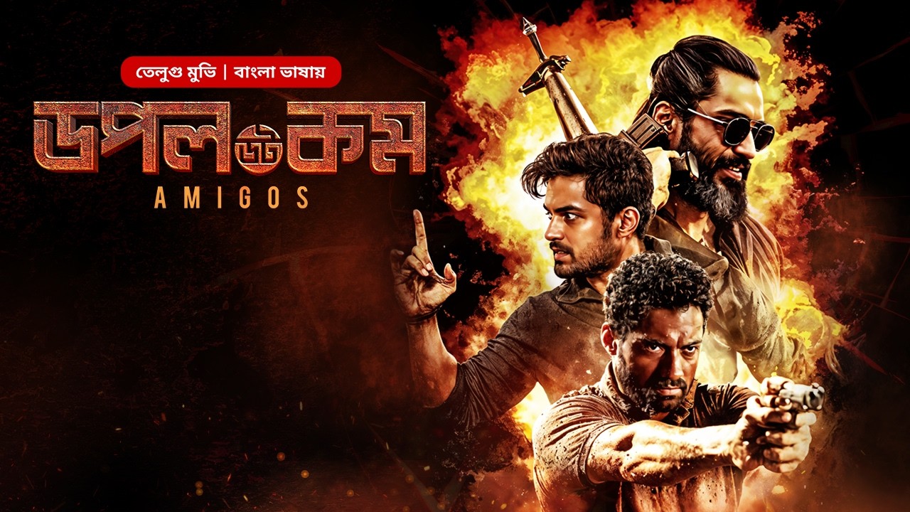  তামিল বাংলা মুভি | South Indian Action Movie | Amigos-Doppel Dot Com | New Tamil Bangla Movie Dubbed