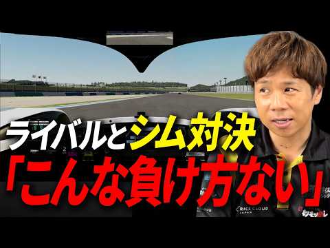 【茂木サーキットシム対決】