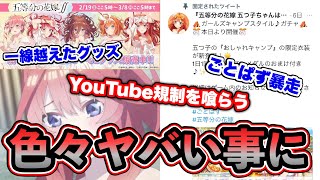 【事故発生】五等分の花嫁が色々とヤバい件……