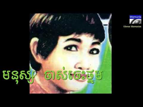 monus jas jes thnom, មនុស្សចាស់ចេះថ្នម  ជាមរតកដើម  ច្រៀងដោយ សទ្ធា