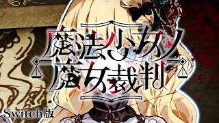 第九の裁判、はじまる！｜【Switch版】魔法少女ノ魔女裁判 #41