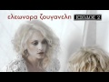 Η Αγάπη Αργεί - Ελεωνόρα Ζουγανέλη (Στίχοι - HD 2010) 