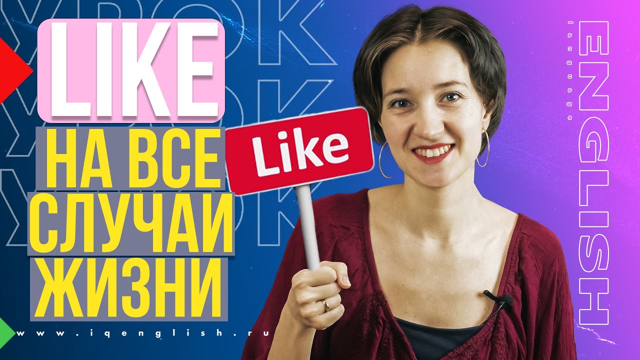 Like на все случаи жизни. Английский язык и фразы на каждый день по-умному