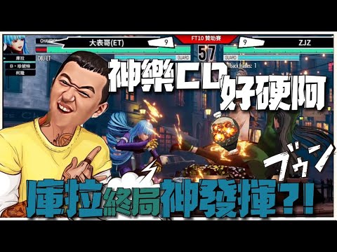 KOF XV    ET vs ZJZ   神樂CD好硬阿....庫拉終局神發揮?!   (精華篇13)