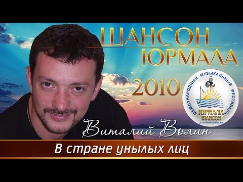Виталий Волин - В стране унылых лиц (Шансон - Юрмала 2010)