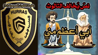 صورة المساواة بين الأقانيم: أبي أعظم مني | أكاديمية حراس العقيدة | عقيدة الثالوث المسيحية 12